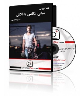 فیلم آموزشی مبانی عکاسی با فلاش- قسمت اول