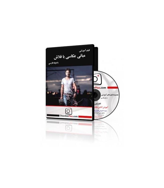 فیلم آموزشی مبانی عکاسی با فلاش- قسمت اول