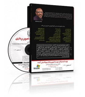 فیلم آموزشی مبانی فیلمسازی و تصویر برداری