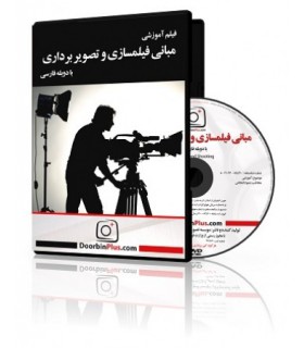 فیلم آموزشی مبانی فیلمسازی و تصویر برداری