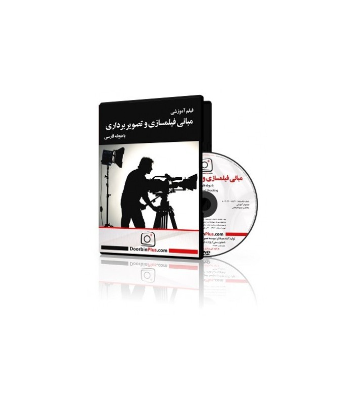 فیلم آموزشی مبانی فیلمسازی و تصویر برداری