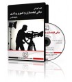 فیلم آموزشی مبانی فیلمسازی و تصویر برداری