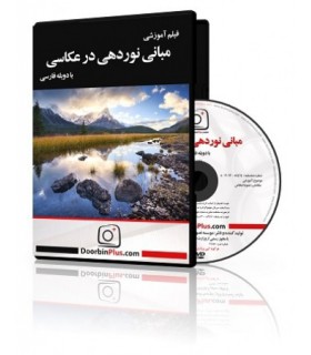 فیلم آموزشی مبانی نوردهی در عکاسی