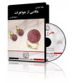 فیلم آموزشی عکاسی از جواهرات