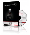 فیلم آموزشی مبانی استفاده از فلاش های کانن
