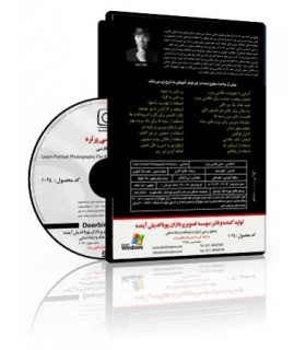 فیلم آموزشی مبانی عکاسی پرتره