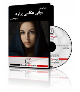 فیلم آموزشی مبانی عکاسی پرتره