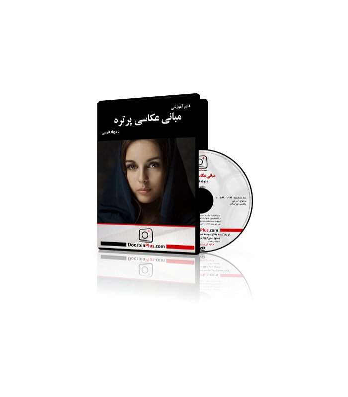فیلم آموزشی مبانی عکاسی پرتره