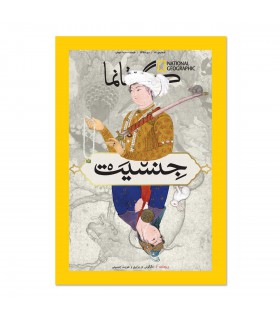مجله نشنال جئوگرافیک فارسی (گیتانما) - شماره 51