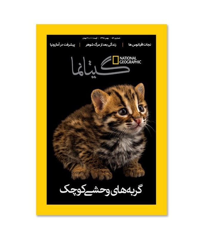 مجله نشنال جئوگرافیک فارسی (گیتانما) - شماره 52