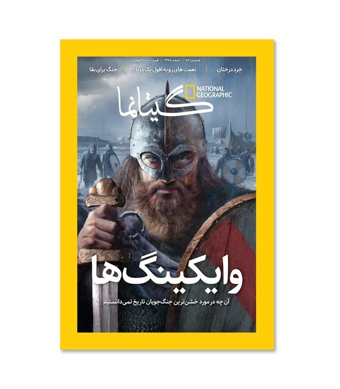 مجله نشنال جئوگرافیک فارسی (گیتانما) - شماره 53