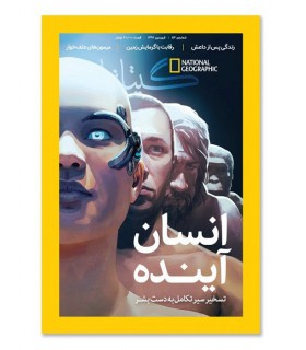 مجله نشنال جئوگرافیک فارسی (گیتانما) - شماره 54