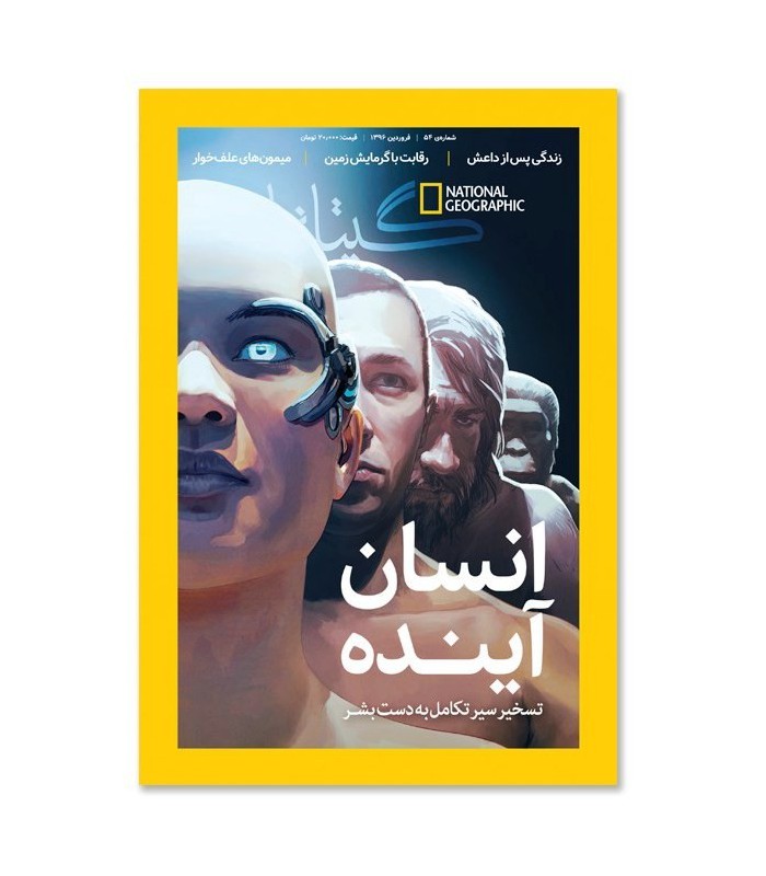 مجله نشنال جئوگرافیک فارسی (گیتانما) - شماره 54