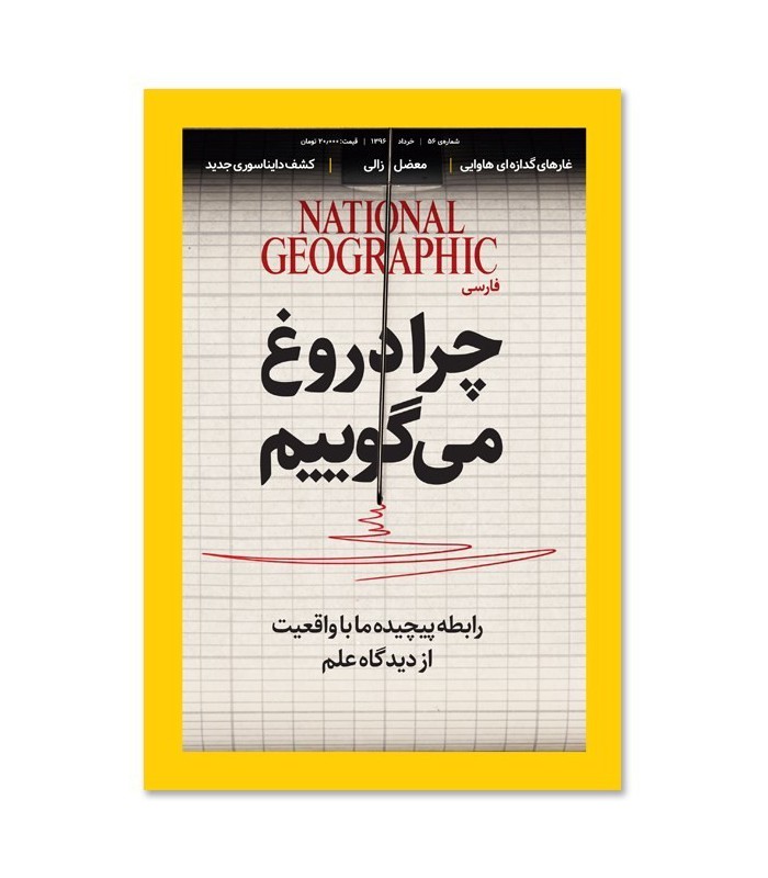 مجله نشنال جئوگرافیک فارسی (گیتانما) - شماره 56