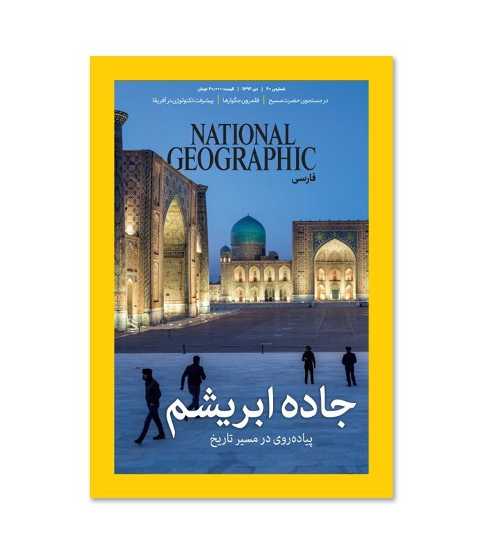 مجله نشنال جئوگرافیک فارسی (گیتانما) - شماره 60