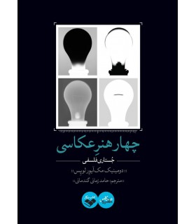 چهار هنر عکاسی - جستار فلسفی