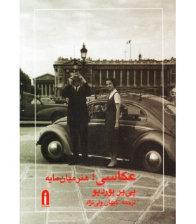 عکاسی هنر میان مایه