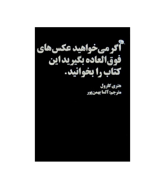 اگر می خواهید عکس های فوق العاده بگیرید این کتاب را بخوانید