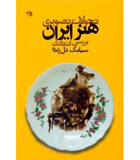 تحولات تصویری هنر ایران بررسی انتقادی