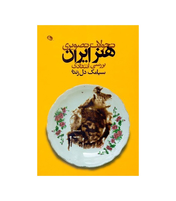 تحولات تصویری هنر ایران بررسی انتقادی