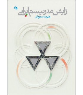 زایش مدرنیسم ایرانی