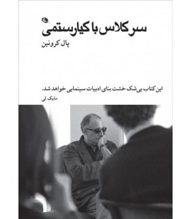 سر کلاس با کیارستمی