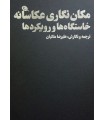 معرفی کتاب مکان نگاری عکاسانه: خاستگاه ها و رویکردها