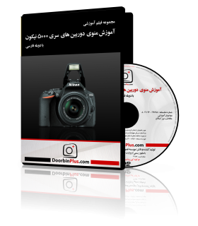 آموزش منوی دوربین های سری 5000 نیکون