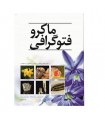 کتاب ماکروفتوگرافی