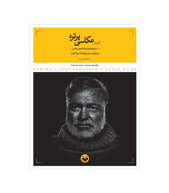 آموزش عکاسی پرتره