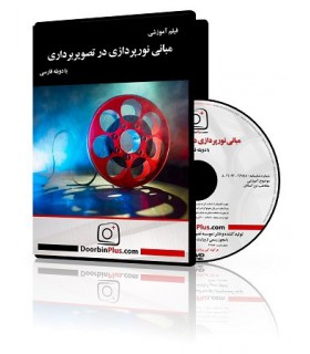 مبانی نورپردازی در تصویربرداری