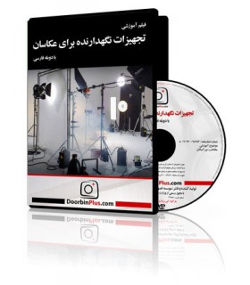 فیلم تجهیزات نگهدارنده برای عکاسان