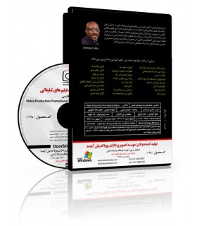 فیلم آموزشی تکنیک های ساخت فیلم های تبلیغاتی