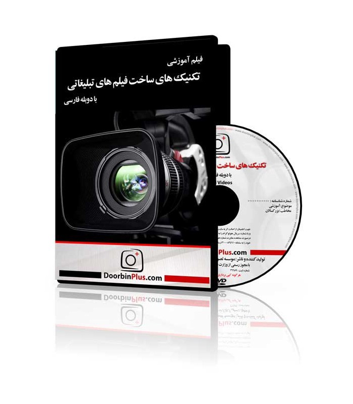 فیلم آموزشی تکنیک های ساخت فیلم های تبلیغاتی