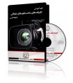 فیلم آموزشی تکنیک های ساخت فیلم های تبلیغاتی