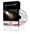 فیلم آموزشی مجموعه نورپردازی 1