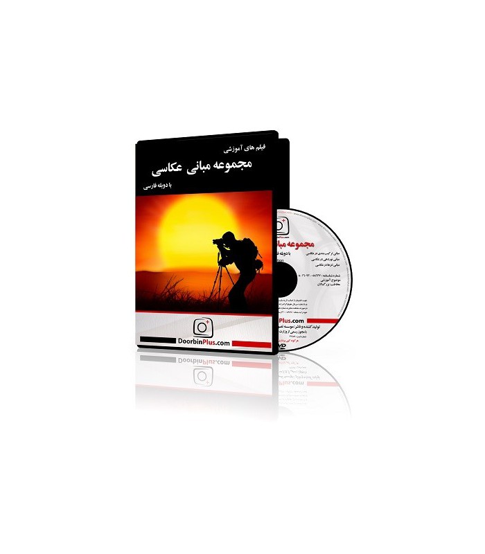 فیلم های آموزشی  مجموعه مبانی عکاسی