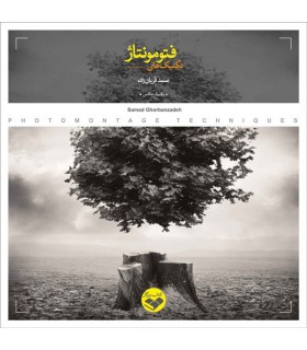 کتاب تکنیک های فتومونتاژ