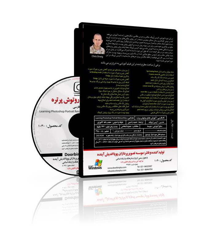 فیلم آموزش جامع روتوش پرتره با دوبله فارسی