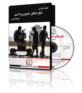 فیلم آموزشی شگردهای تصویربرداری خبری