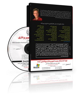 فیلم آموزشی شگردهای تصویربرداری خبری