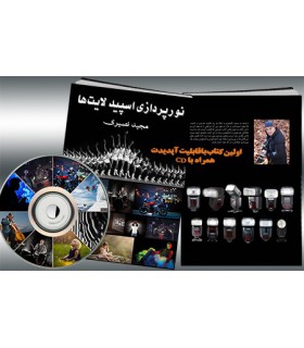 کتاب نورپردازی اسپید لایت ها