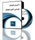فیلم آموزش فتوشاپ و طراحی آلبوم دیجیتال