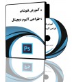 فیلم آموزش فتوشاپ و طراحی آلبوم دیجیتال