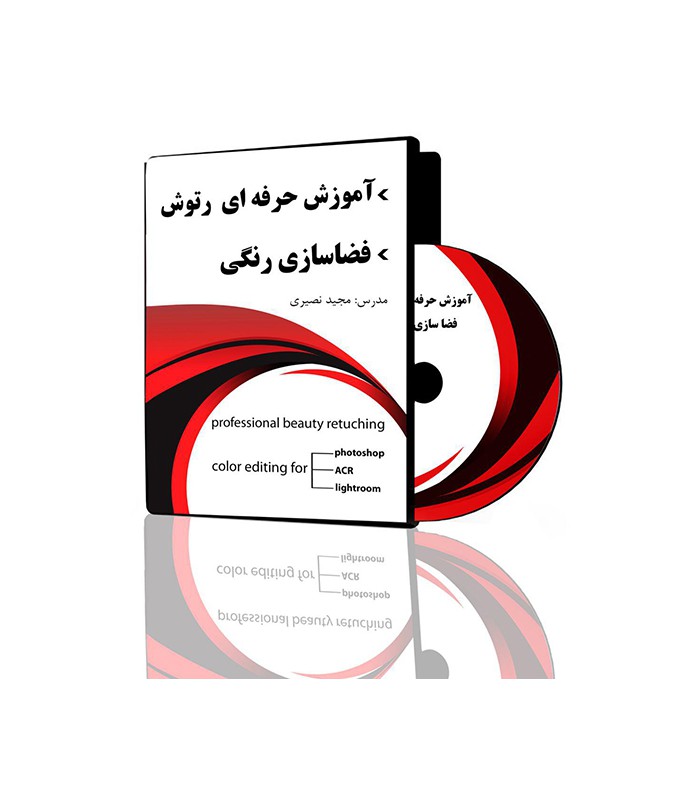 فیلم آموزش حرفه ای رتوش و فضاسازی رنگی