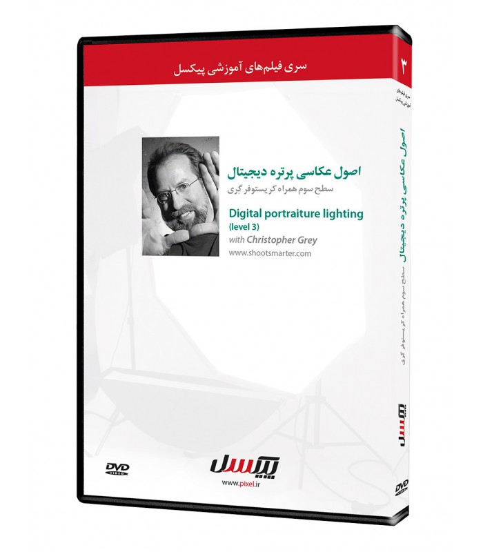 فیلم سوم آموزش نورپردازی پرتره دیجیتال