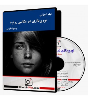 فیلم آموزشی نورپردازی در عکاسی پرتره