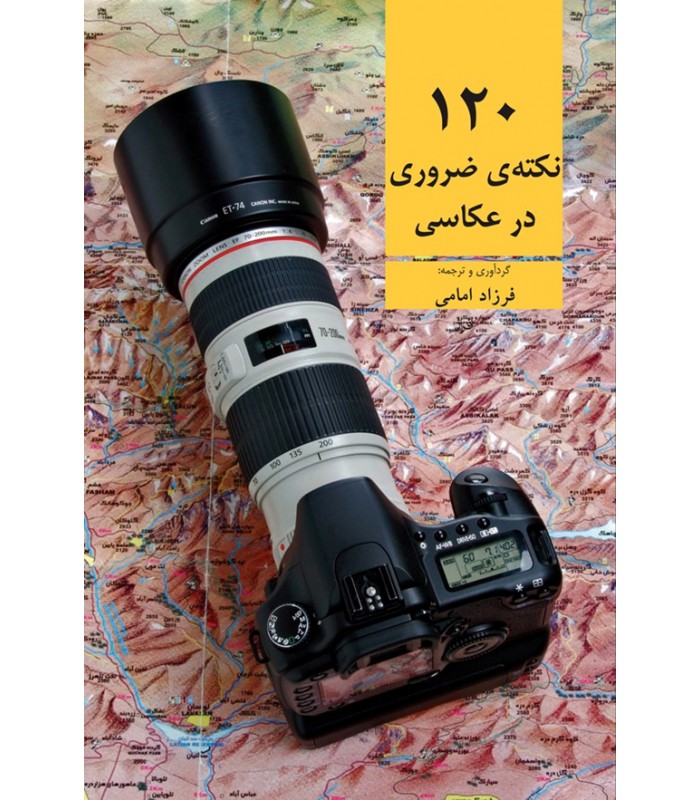 120 نکته ضروری در عکاسی