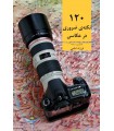 120 نکته ضروری در عکاسی