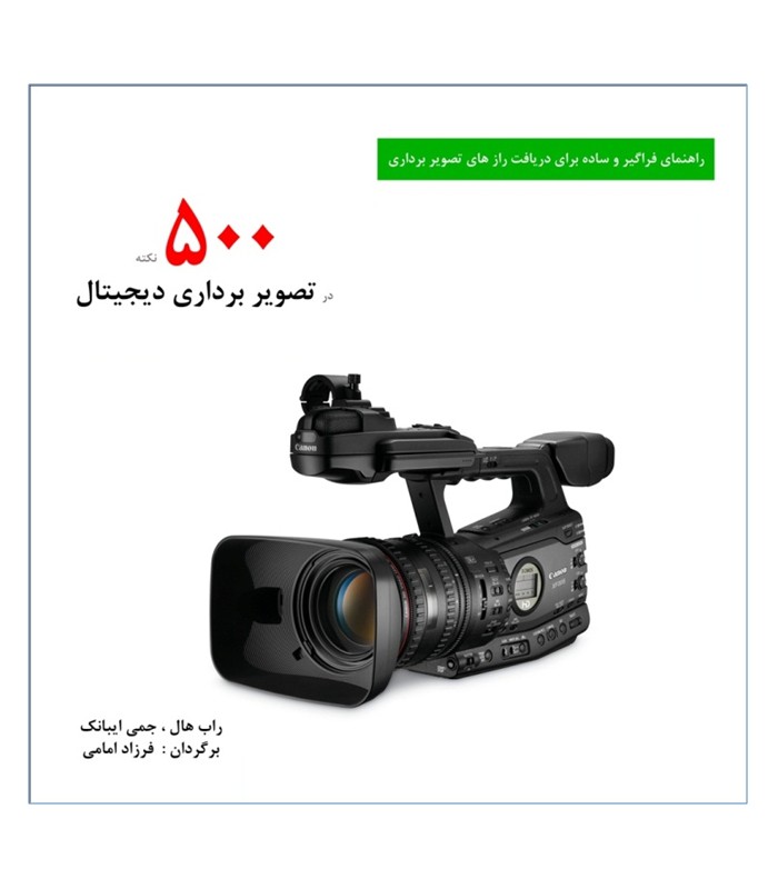 500 نکته در تصویربرداری دیجیتال
